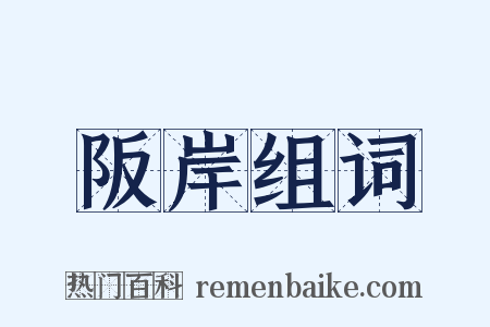 阪岸组词是什么意思的图片